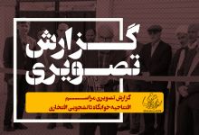 گزارش تصویری مراسم افتتاحیه خوابگاه افتخاری